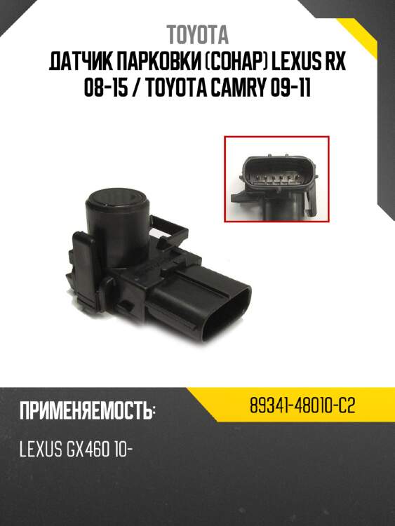 Датчик парковки сонар lexus rx 08-15  toyota 89341-48010-c2