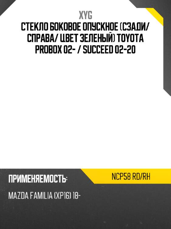 Стекло боковое опускное сзади xyg ncp58 rd/rh