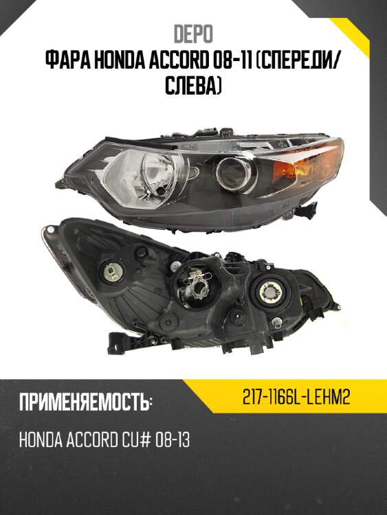 Фара honda accord 08-11 спереди depo 217-1166l-lehm2