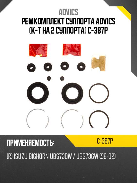 Ремкомплект суппорта advics (к-т на 2 суппорта) c-387p