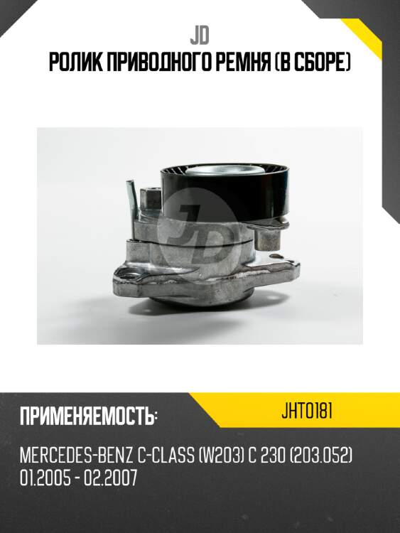 Ролик приводного ремня (в сборе) jd jht0181