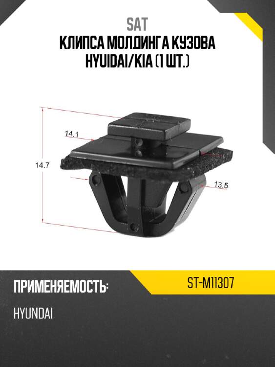 Клипса молдинга кузова hyuidai sat st-m11307