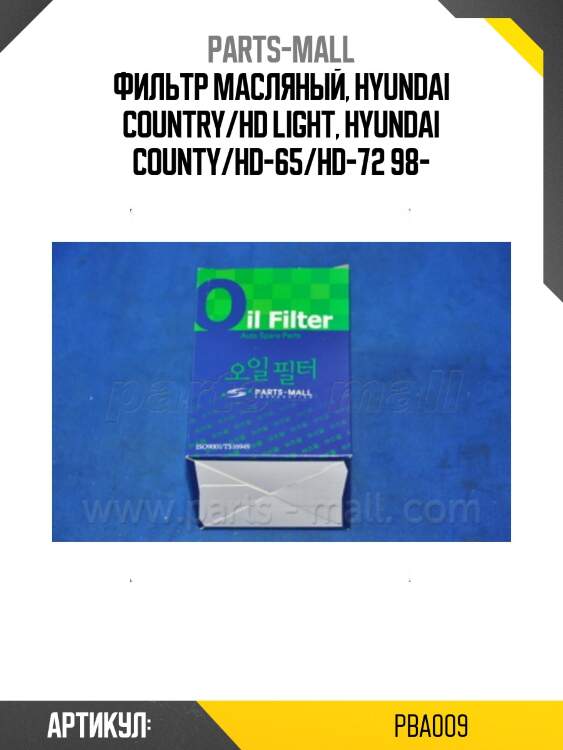 Фильтр масляный parts-mall pba009
