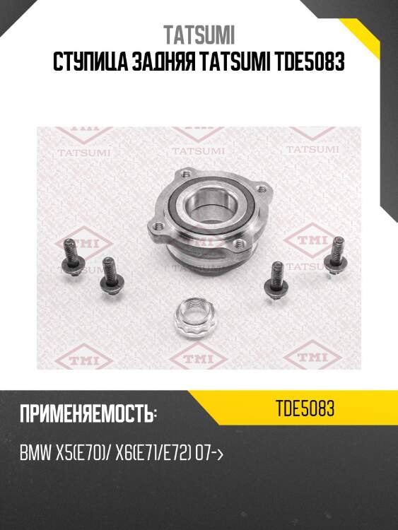 Ступица колеса | зад лев | tatsumi tde5083