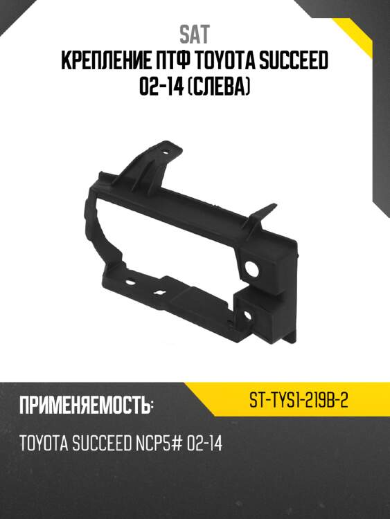 Крепление птф toyota succeed 02-14 слева sat st-tys1-219b-2