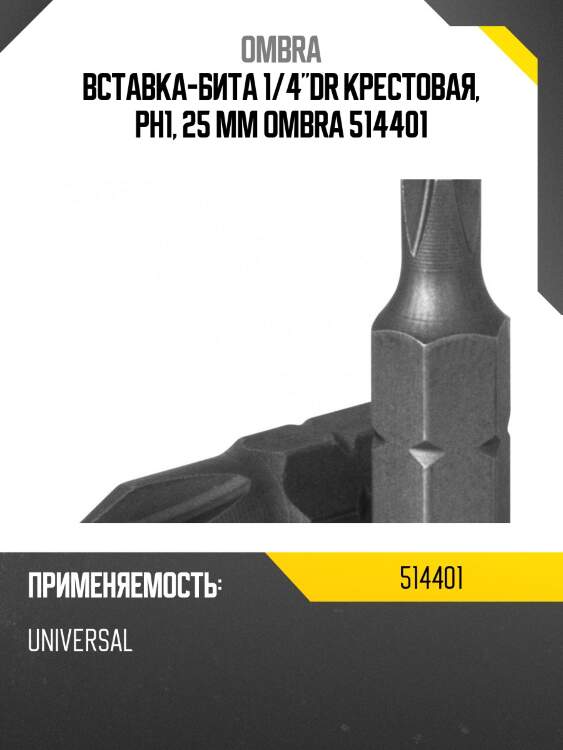 Вставка-бита 1/4"DR крестовая, РН1, 25 мм OMBRA 514401