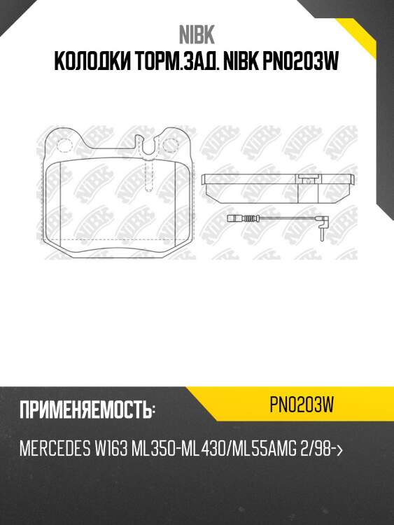 Колодки торм.зад. nibk pn0203w