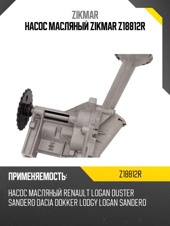 Насос масляный zikmar z18812r