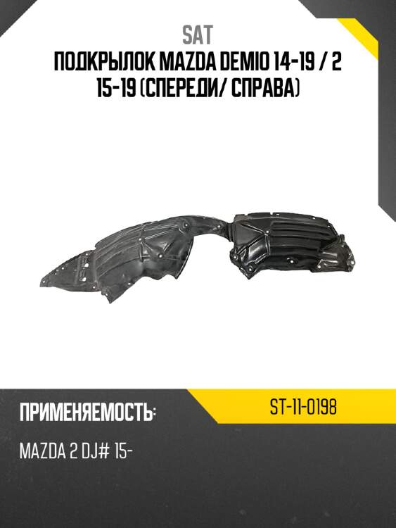 Подкрылок mazda demio 14-19  sat st-11-0198
