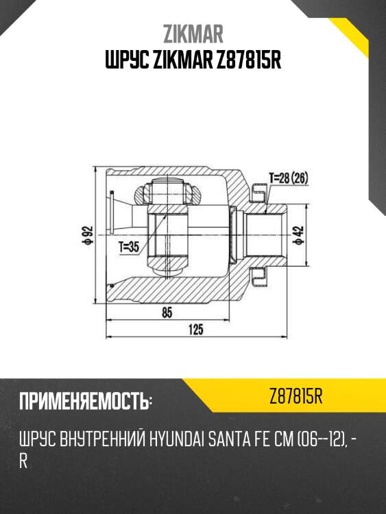 Шрус zikmar z87815r