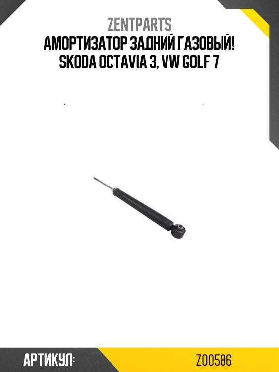 Амортизатор задний газовый!\ skoda octavia 3, vw golf 7