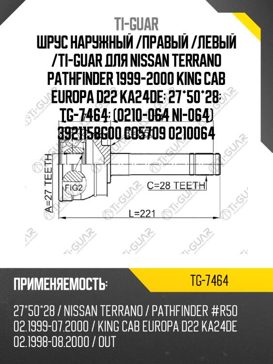 Шрус наружный /правый /левый /ti-guar для nissan terrano pathfinder 1999-2000 king cab europa d22 ka24de  27*50*28  tg-7464  (0210-064 ni-064) 3921158g00 co5709 0210064