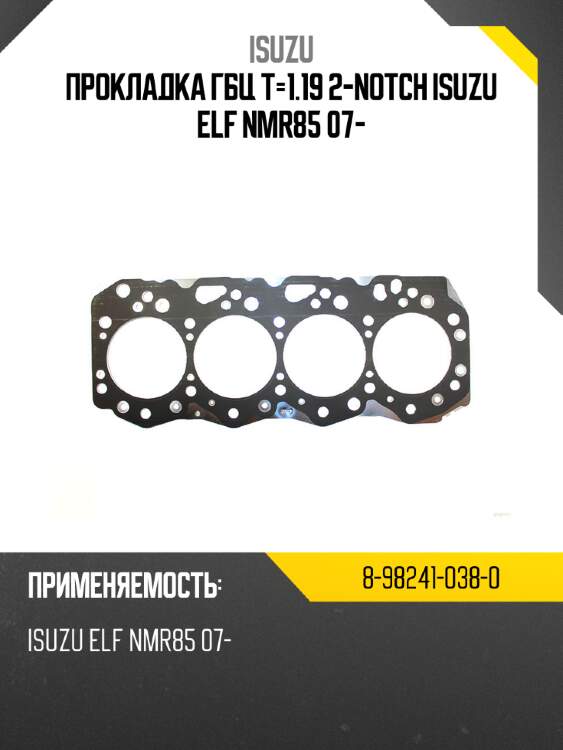 Прокладка гбц t-1.19 2-notch isuzu elf nmr85 07- isuzu 8-98241-038-0