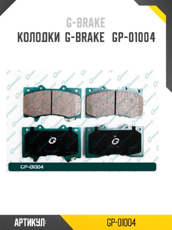 Колодки  g-brake   gp-01004