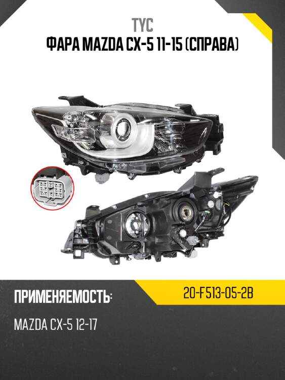 Фара mazda cx-5 11-15 справа tyc 20-f513-05-2b