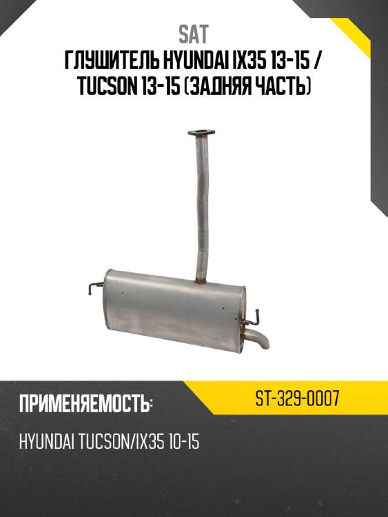 Глушитель hyundai ix35 13-15  sat st-329-0007