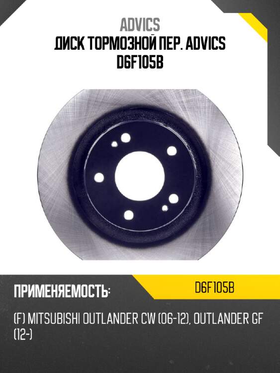 Диск тормозной пер. advics d6f105b