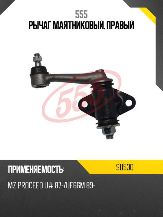 Рычаг маятниковый, правый 555 si1530