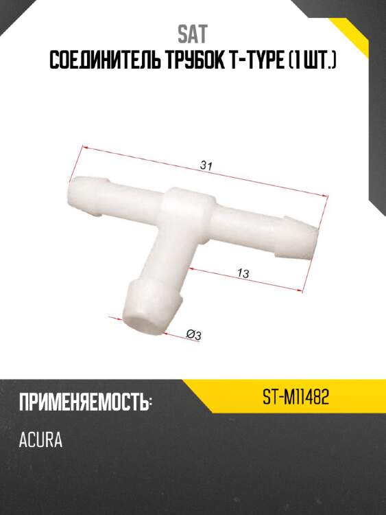Соединитель трубок t-type 1 шт. sat st-m11482