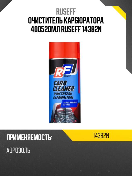 Очиститель карбюратора 400 мл (аэрозоль/баллон 520 мл) ruseff 14382n