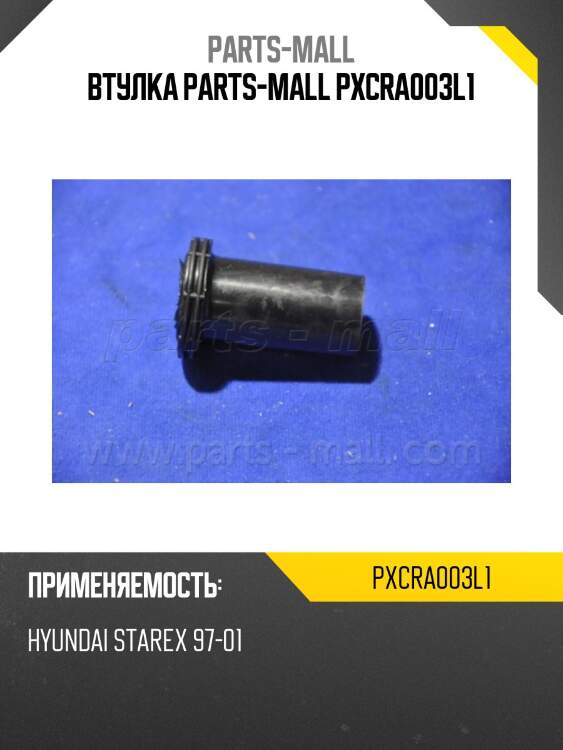 Втулка parts-mall pxcra003l1
