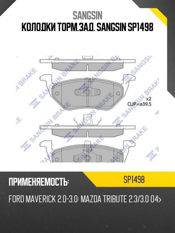 Колодки торм.зад. sangsin sp1498