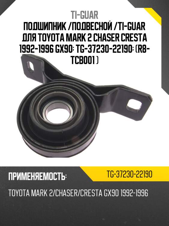 Подшипник /подвесной /ti-guar для toyota mark 2 chaser cresta 1992-1996 gx90  tg-37230-22190  (r8- tcb001 )