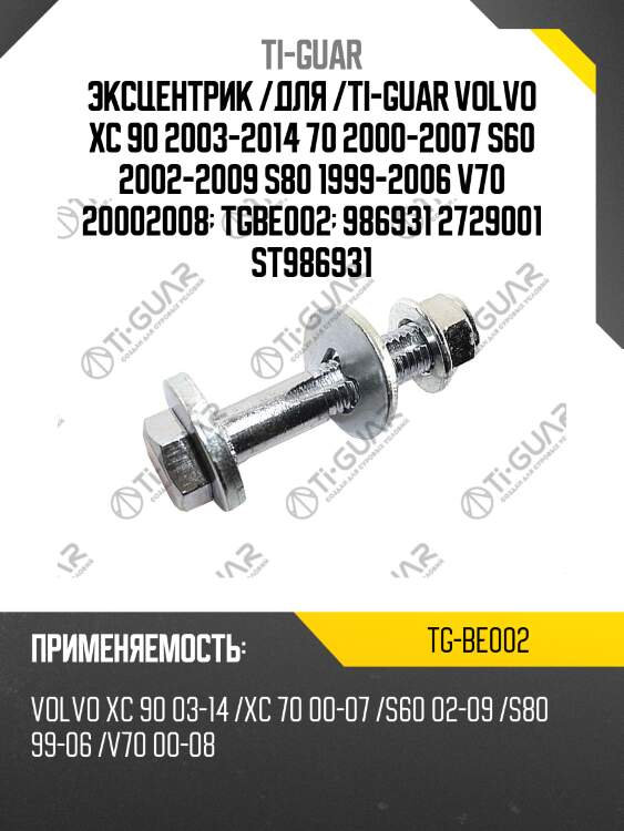 Эксцентрик /для /ti-guar volvo xc 90 2003-2014 70 2000-2007 s60 2002-2009 s80 1999-2006 v70 20002008  tgbe002  986931 2729001 st986931