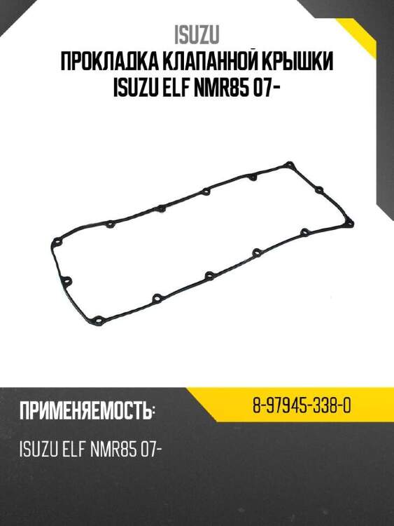 Isuzu прокладка клапанной крышки isuzu elf nmr85 07- 8979453380