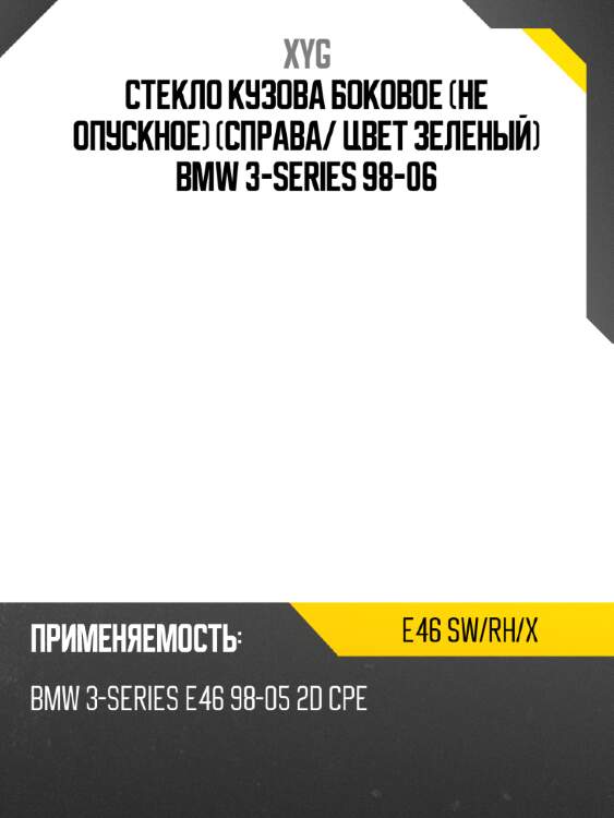 Стекло кузова боковое не опускное справа xyg e46 sw/rh/x