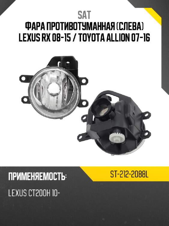Фара противотуманная слева lexus rx 08-15  sat st-212-2088l