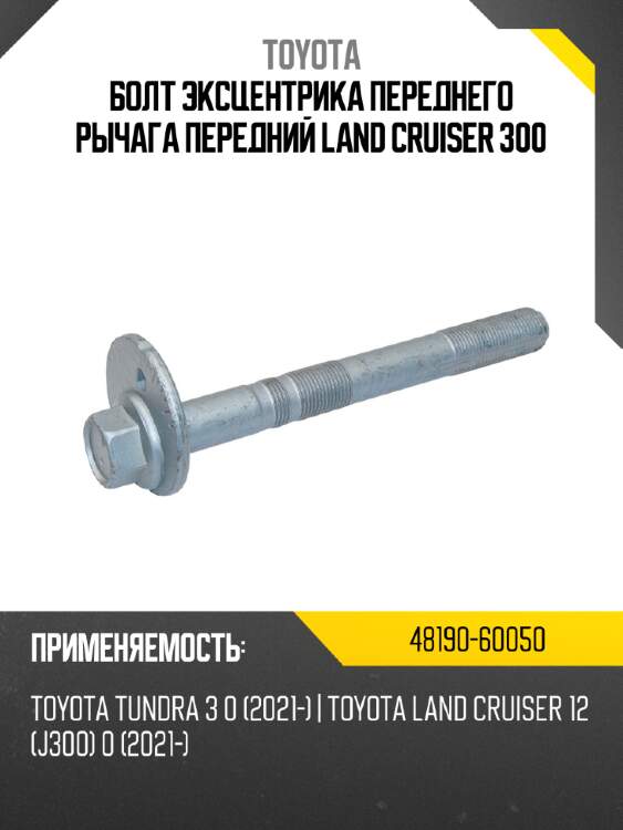 Болт эксцентрика переднего рычага передний land cruiser 300 toyota 48190-60050