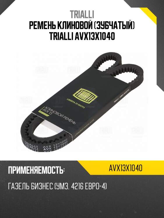 Ремень приводной для а/м газель бизнес (умз. 4216 евро-4) зубчатый (avx13x1040)