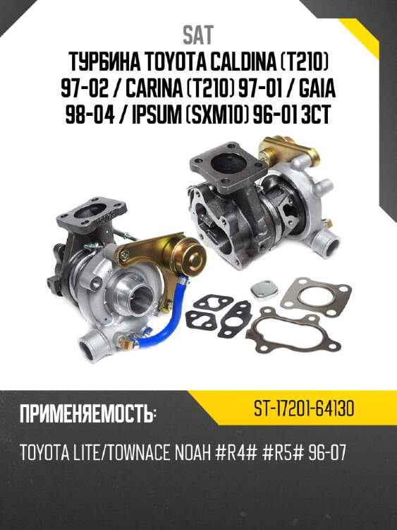 Турбина toyota caldina t210 97-02  sat st-17201-64130