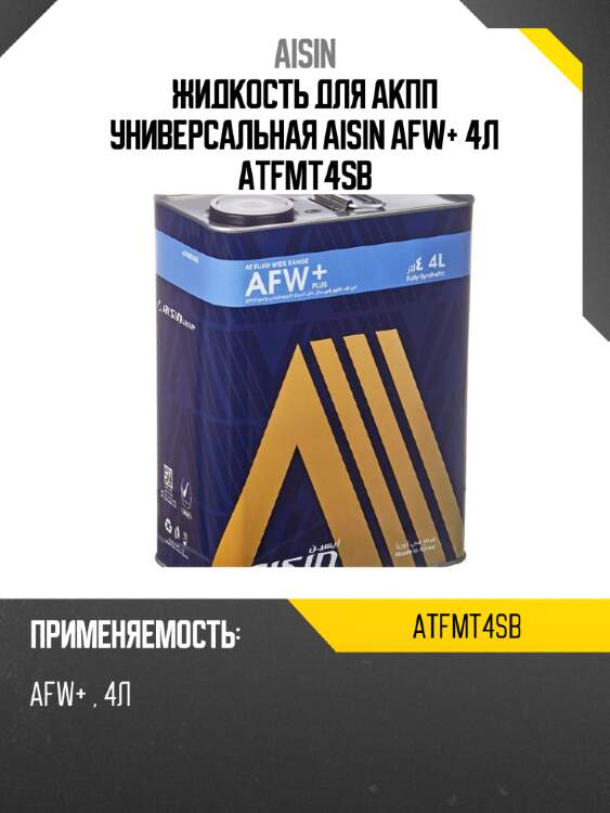 Жидкость для акпп универсальная aisin afw+ 4л atfmt4sb