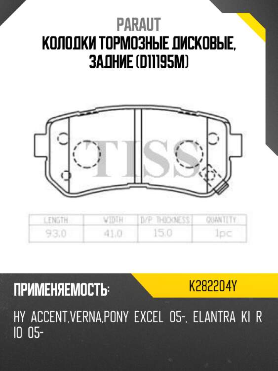 Колодки тормозные дисковые, задние (d11195m) paraut k282204y