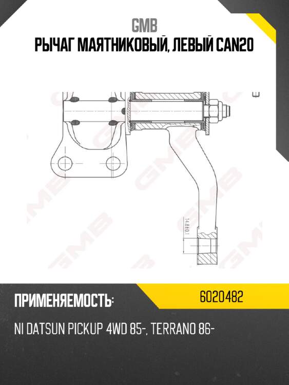 Рычаг маятниковый, левый can20 gmb 6020482