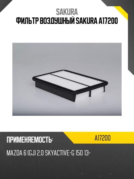Фильтр воздушный mazda cx5 2000cc a17200 sakura