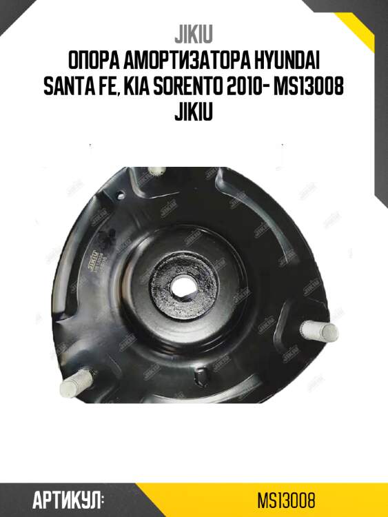 Опора амортизатора hyundai santa fe, kia sorento 2010- ms13008 jikiu