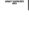 Трос ручного тормоза nissan qashqai 07- задн.прав. kbc143 kortex