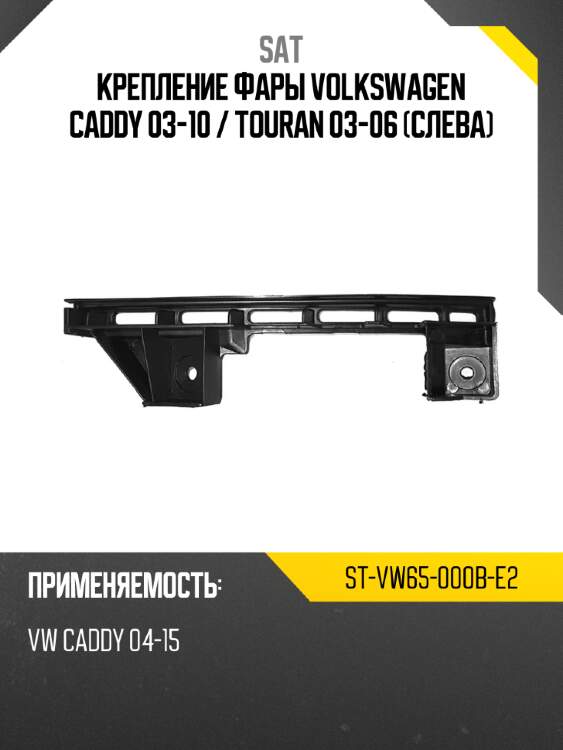 Крепление фары volkswagen caddy 03-10  sat st-vw65-000b-e2