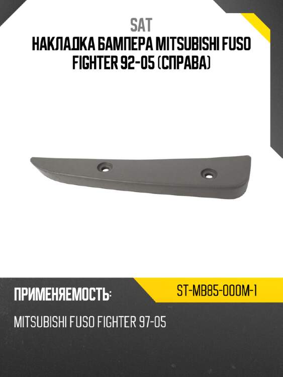 Накладка бампера mitsubishi fuso fighter 92-05 справа sat st-mb85-000m-1