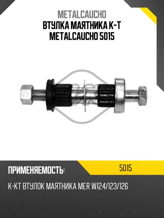 Втулка маятника к-т metalcaucho 5015