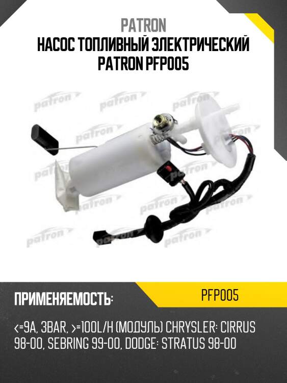 Насос топливный электрический patron pfp005