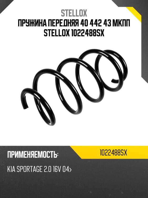 Пружина передняя 40 442 43 мкпп stellox 1022488sx