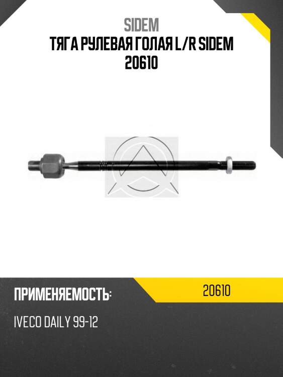 Тяга рулевая голая l/r sidem 20610