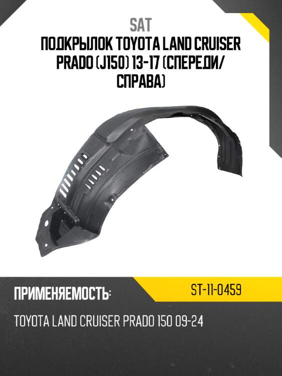 Подкрылок toyota land cruiser prado j150 13-17 спереди sat st-11-0459