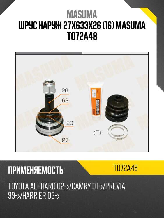 Шрус наруж 27x633x26 (16) masuma to72a48