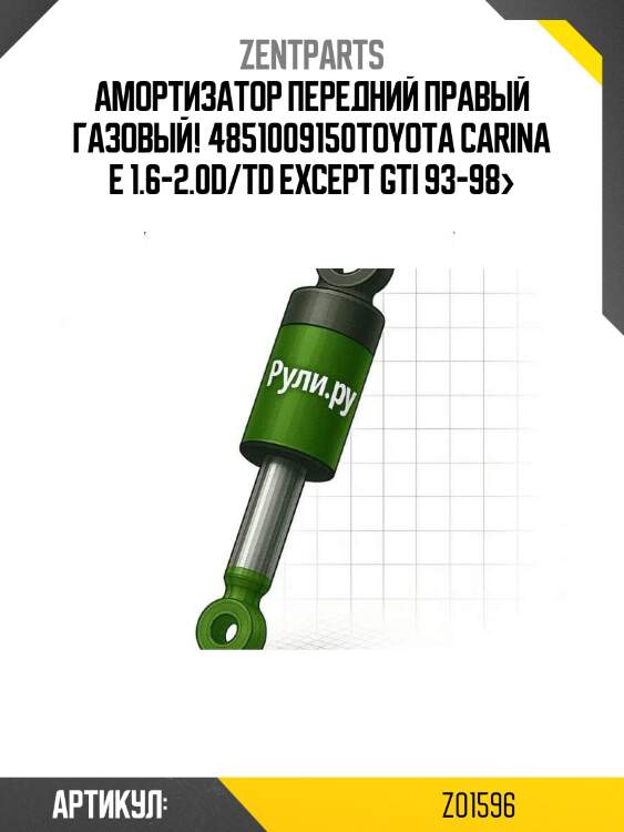 Амортизатор передний правый газовый! 4851009150\toyota carina e 1.6-2.0d/td except gti 93-98>