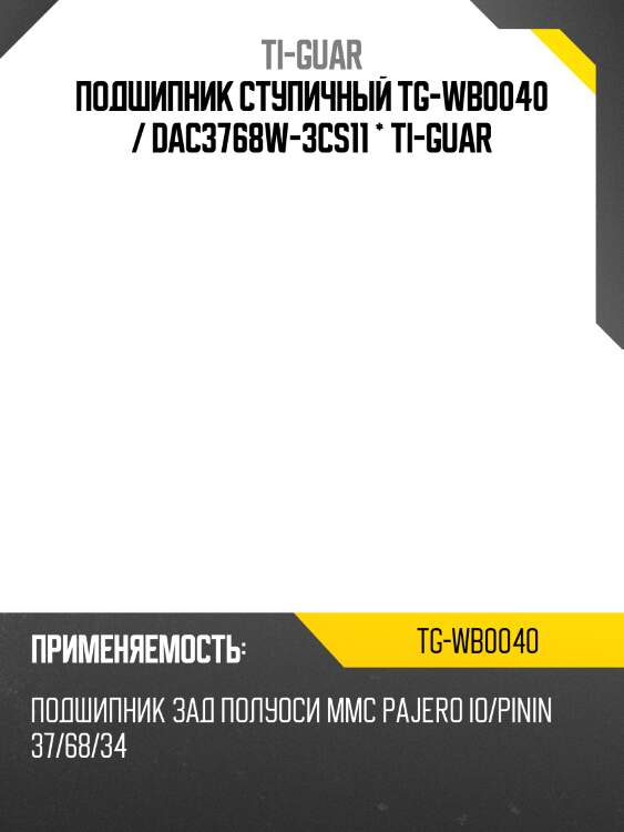 Подшипник ступичный tg-wb0040 / dac3768w-3cs11 * ti-guar